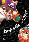 Кошенята-пірати — Оксана Демченко, фото 3