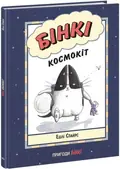Бінкі. Космокіт — Ешлі Спайрс, фото 3