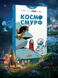Космосмурф — Пейо, обкладинка