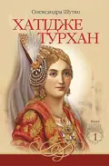 Хатідже Турхан. Книга 1. Ковилі вітри не страшні — Олександра Шутко, фото 3