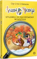Агата Містері. Крадіжка на Ніагарському Водоспаді. Книга 4 — Стів Стівенсон, фото 3