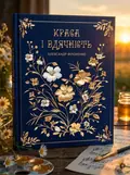 Краса і вдячність — Олександр Філоненко, обкладинка