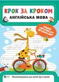 Крок за кроком. Англійська мова. Вчимо англійську правильно. Від 4 років — Катерина Максимова, фото 3