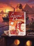 Смерть на Нілі — Аґата Крісті, обкладинка