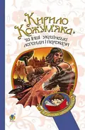 «Кирило Кожум'яка» та інші українські легенди і перекази — Степан Мишанич, фото 3