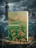 Лампадка — Аннет Схаап, обкладинка
