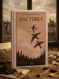 Ластівка — Наталія Чайковська, обкладинка