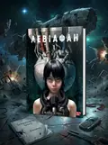 Левіафан. Том 1 — Шіро Куроі, обкладинка