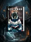 Левіафан. Том 2 — Шіро Куроі, обкладинка