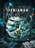 Левіафан. Том 3 — Шіро Куроі, обкладинка