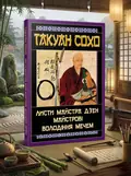 Листи майстра дзен майстрові володіння мечем — Такуан Сохо, обкладинка