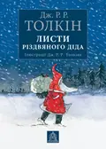 Листи Різдвяного Діда — Джон Р. Р. Толкін, фото 3