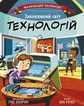 Захопливий світ технологій