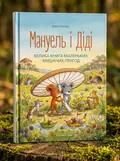 Мануель і Діді — Ервін Мозер, обкладинка