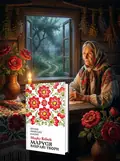 Маруся. Вибрані твори | купити книгу онлайн