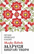Маруся. Вибрані твори — Марко Вовчок, фото 3