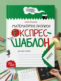 Математичні прописи. Експрес-шаблон — Василь Федієнко, обкладинка
