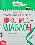Математичні прописи. Експрес-шаблон — Василь Федієнко, фото 3