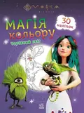 Мавка. Магія кольору. Чарівний світ. 30 наліпок, фото 3