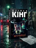 Містер Мерседес | купити книгу онлайн