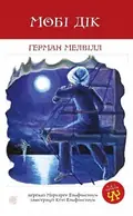 Мобі Дік, або Білий кит — Герман Мелвілл, фото 3