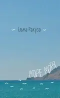 Море моря — Ільма Ракуза, фото 3
