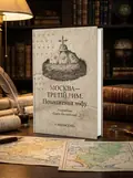 Москва-третій Рим — Євген Калюжний, обкладинка