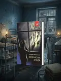 Мовчазна згода — Наталія Чайковська, обкладинка