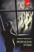 Мовчазна згода — Наталія Чайковська, фото 3