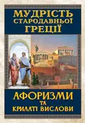 Мудрість Стародавньої Греції. Афоризми та крилаті вислови, фото 3
