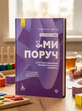 Ми поруч. Діти з розладами інтелектуального розвитку — Сніжана Трикоз, обкладинка