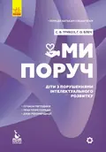 Ми поруч. Діти з розладами інтелектуального розвитку — Сніжана Трикоз, фото 3