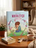 Милосердя. Оповідання для дітей — Бруно Ферреро, обкладинка