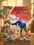 Найкращі дні року — Оксана Лущевська, обкладинка