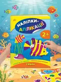 Наліпки-аплікації для малят. Рибка — Катерина Смірнова, обкладинка