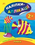 Наліпки-аплікації для малят. Рибка — Катерина Смірнова, фото 3