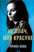 Не плач, моя красуне — Ярина Вовк, фото 3
