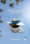 Непальска масала — Юрій Борисов, фото 3