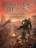 Щоденники вбивцебота. Нестандартний протокол — Марта Веллс, обкладинка