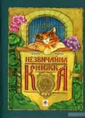 Незвичайна книжка — Галина Малик, фото 3