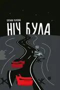 Ніч була — Світлана Ткаченко, фото 3