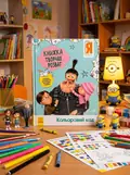 Книжка творчих розваг. Нікчемний Я - 3. Кольоровий код, обкладинка