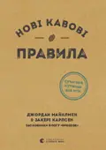 Нові кавові правила — Джордан Майклмен, фото 3