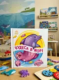 Чудеса в морі — Ірина Сонечко, обкладинка