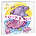 Чудеса в морі — Ірина Сонечко, фото 3