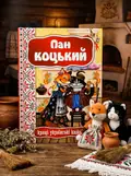 Пан Коцький. Кращі українські та світові казки, обкладинка