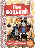 Пан Коцький. Кращі українські та світові казки, фото 3