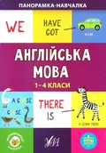 Панорамка-навчалка. Англійська мова. 1-4 класи — Олена Собчук, фото 3