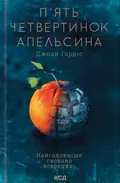 П'ять четвертинок апельсина — Джоан Гарріс, фото 3