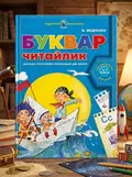 Навчальний посібник. БУКВАР ДЛЯ ДОШКІЛЬНЯТ: ЧИТАЙЛИК. ПОДАРУНОК МАЛЕНЬКОМУ ГЕНІЮ Василь Федієнко., обкладинка
